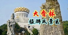 骚逼天堂中国浙江-绍兴大香林旅游风景区